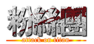 粉絲團 (attack on titan)
