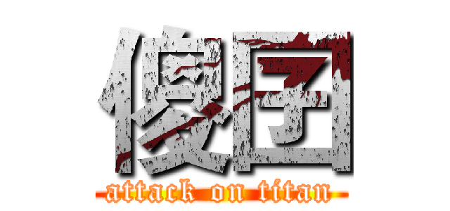 傻囝 (attack on titan)