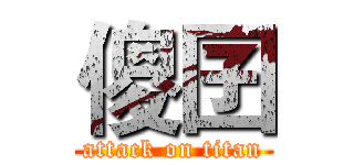 傻囝 (attack on titan)