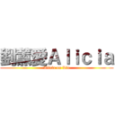 劉薰愛Ａｌｉｃｉａ (Alicia on Liu)