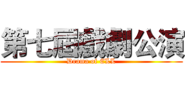 第七屆戲劇公演 (Drama of ELL)