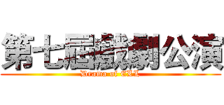 第七屆戲劇公演 (Drama of ELL)