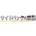 サイドバックの後藤 (sideback on Goto)