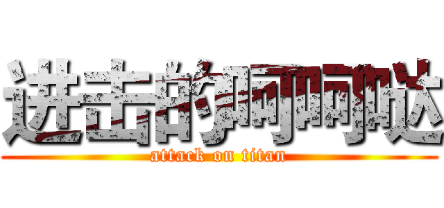 进击的呵呵哒 (attack on titan)