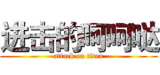 进击的呵呵哒 (attack on titan)