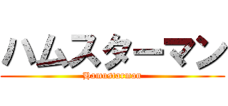 ハムスターマン (Hamustarman)