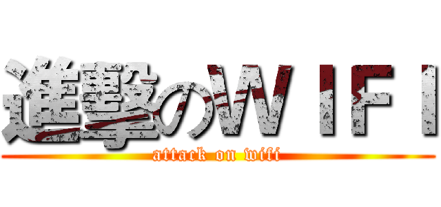 進擊のＷＩＦＩ (attack on wifi)