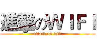 進擊のＷＩＦＩ (attack on wifi)
