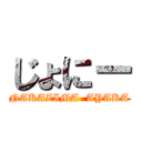 じょにー (NAKAZIMA  AYAKA)