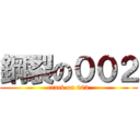鋼裂の００２ (crack on 002)