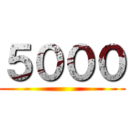 ５０００ ()