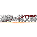 進撃の林又群 (attack on titan)