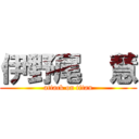 伊野尾  慧 (attack on titan)