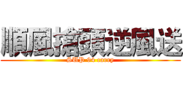 順風搶頭逆風送 (SUP 94 carry)