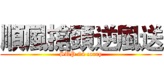 順風搶頭逆風送 (SUP 94 carry)