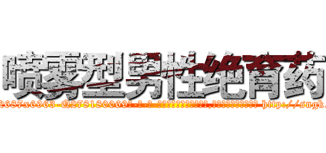 喷雾型男性绝育药 (喷雾型男性绝育药【电-186x2687x6963-Q278180069元-吉-药-业】我们做的是长期生意,靠的是老客户长期支持 http://sngk.net/K4YBwZ
)
