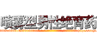 喷雾型男性绝育药 (喷雾型男性绝育药【电-186x2687x6963-Q278180069元-吉-药-业】我们做的是长期生意,靠的是老客户长期支持 http://sngk.net/K4YBwZ
)