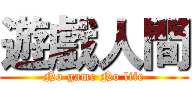 遊戲人間 (No game No life)