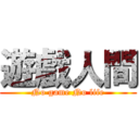 遊戲人間 (No game No life)