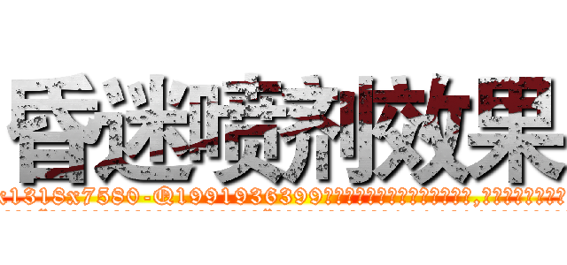 昏迷喷剂效果 (昏迷喷剂效果【电.话156x1318x7580-Q1991936399鑫宏药业】我们做的是长期生意,靠的是老客户长期支持
参考消息网2月20日报道 韩媒称，“剩女多、离婚率高的城市，房价一定会上涨。”这是中国经济学家金岩石2016年12月参加在上海举行的房地产相关论坛时说的话。
)