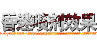 昏迷喷剂效果 (昏迷喷剂效果【电.话156x1318x7580-Q1991936399鑫宏药业】我们做的是长期生意,靠的是老客户长期支持
参考消息网2月20日报道 韩媒称，“剩女多、离婚率高的城市，房价一定会上涨。”这是中国经济学家金岩石2016年12月参加在上海举行的房地产相关论坛时说的话。
)