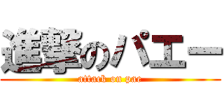 進撃のパエー (attack on pae)