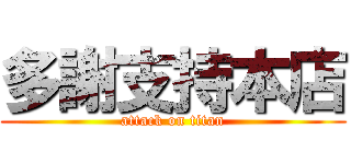 多謝支持本店 (attack on titan)
