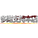 多謝支持本店 (attack on titan)