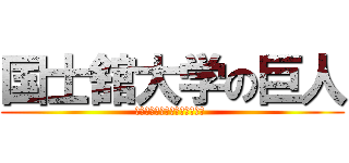 国士舘大学の巨人 (―だから今、僕はここにいる― )