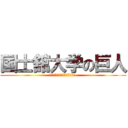 国士舘大学の巨人 (―だから今、僕はここにいる― )