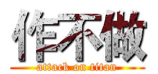 作不做 (attack on titan)