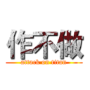 作不做 (attack on titan)
