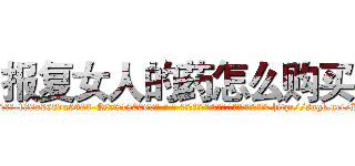 报复女人的药怎么购买 (报复女人的药怎么购买【电-186x2687x6963-Q278180069元-吉-药-业】我们做的是长期生意,靠的是老客户长期支持 http://sngk.net/Kaxps4
)
