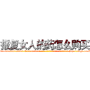 报复女人的药怎么购买 (报复女人的药怎么购买【电-186x2687x6963-Q278180069元-吉-药-业】我们做的是长期生意,靠的是老客户长期支持 http://sngk.net/Kaxps4
)