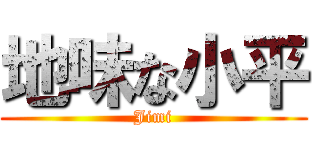 地味な小平 (Jimi)