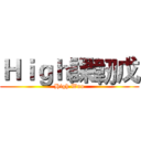 Ｈｉｇｈ課韌戊 (High Woo)