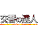 交番の達人 (attack on titan)