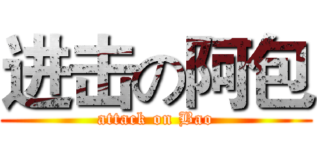 进击の阿包 (attack on Bao)