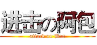进击の阿包 (attack on Bao)