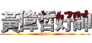 黃偉哲好帥 (Good)