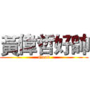 黃偉哲好帥 (Good)