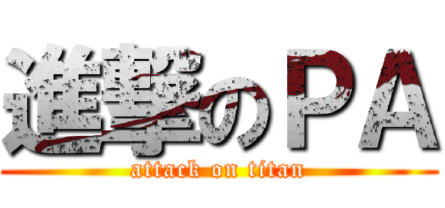 進撃のＰＡ (attack on titan)
