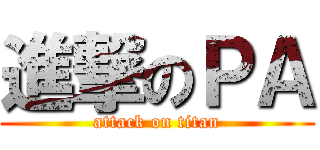 進撃のＰＡ (attack on titan)