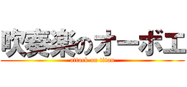 吹奏楽のオーボエ (attack on titan)