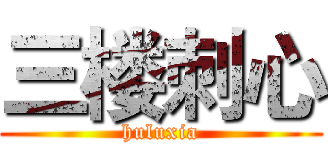 三楼刺心 (huluxia)