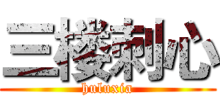三楼刺心 (huluxia)