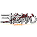 三楼刺心 (huluxia)