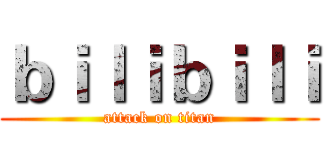 ｂｉｌｉｂｉｌｉ (attack on titan)