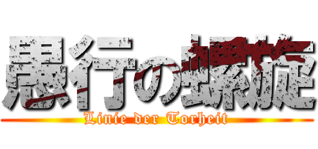 愚行の螺旋 (Linie der Torheit)