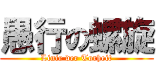 愚行の螺旋 (Linie der Torheit)